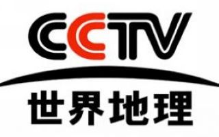 CCTV世界地理频道直播